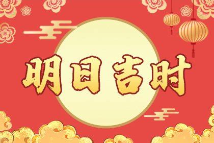 明天农历吉时|明日吉时是几点到几点、明日吉时查询老黄历